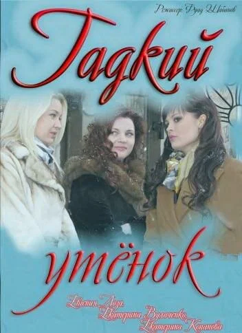 Гадкий утенок постер